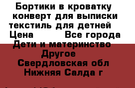 Бортики в кроватку, конверт для выписки,текстиль для детней. › Цена ­ 300 - Все города Дети и материнство » Другое   . Свердловская обл.,Нижняя Салда г.